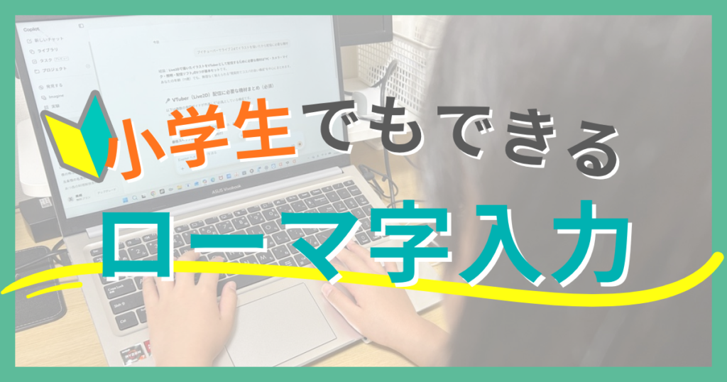 小学生でもできるローマ字入力の覚え方