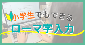 小学生でもできるローマ字入力の覚え方