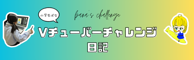 Vtuberチャレンジ日記バナー
