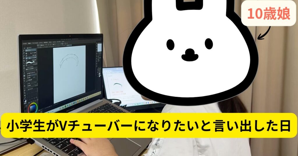 小学生がVtuberになりたいと言い出した日