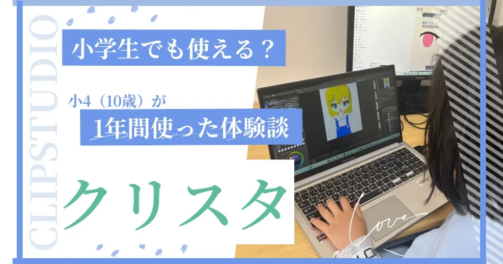 クリップスタジオペイント（クリスタ）は小学生でも使える？小4が1年間使った体験談から解説