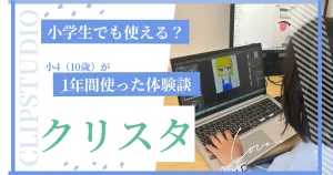 クリップスタジオペイント(クリスタ)は小学生でも使える?小4が1年間使った体験談から解説