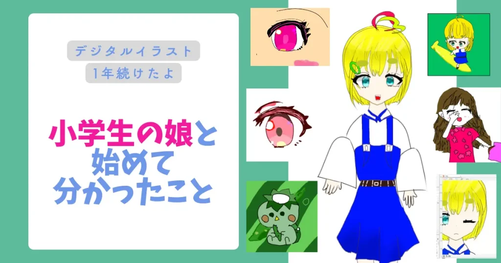 小学4年生の娘とデジタルイラストを始めてみて分かったこと【1年続けた体験談】