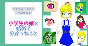 小学4年生の娘とデジタルイラストを始めてみて分かったこと【1年続けた体験談】