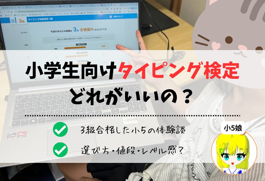 小学生向けタイピング検定の選び方・値段