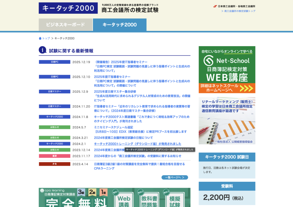 キータッチ2000