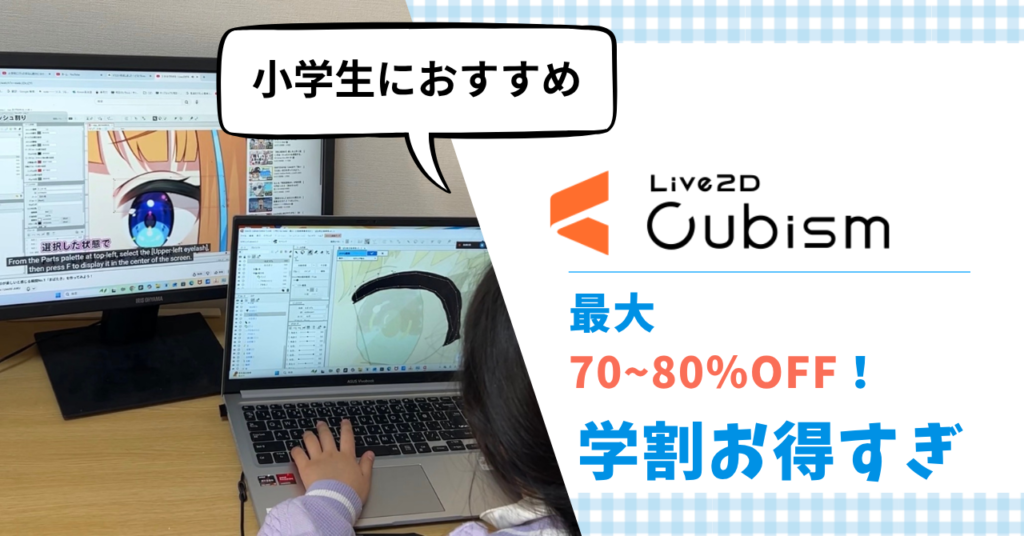 小学生がLive2D買うなら学割が絶対お得