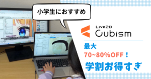 小学生がLive2D買うなら学割が絶対お得