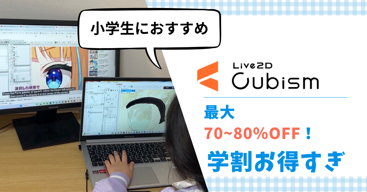 小学生がLive2D買うなら学割が絶対お得