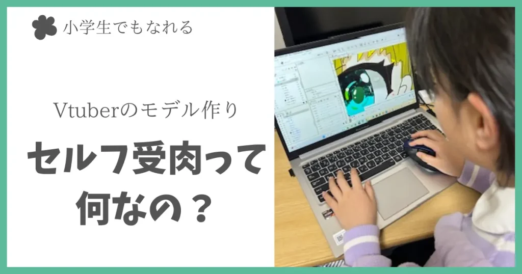 Vtuberになるさいの「セルフ受肉」って何？