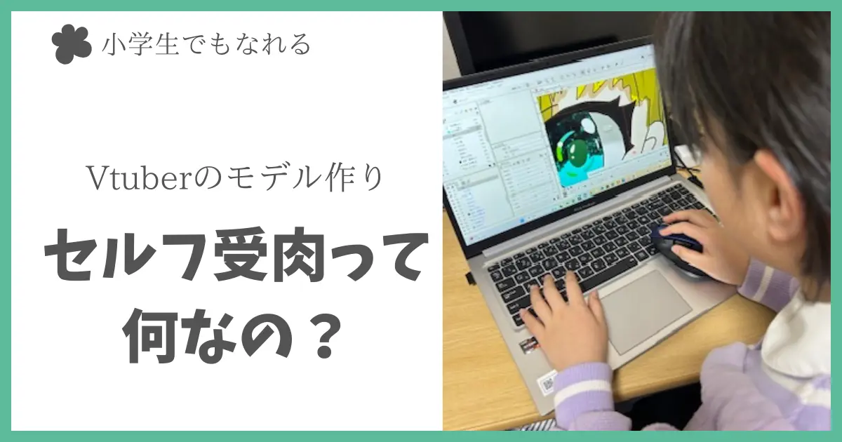 Vtuberになるさいの「セルフ受肉」って何？