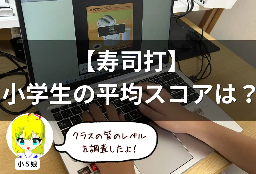 寿司打の小学生の平均スコア