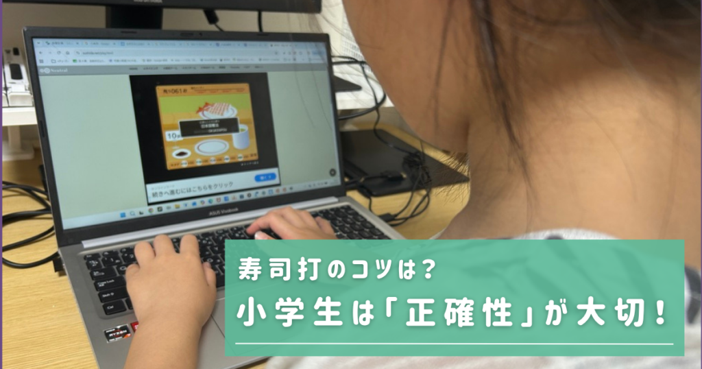 小学生の寿司打のコツは正確に打つこと