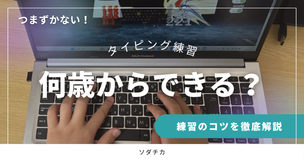 タイピングは何歳からできる？躓かないコツと練習方法