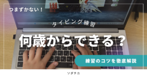 タイピングは何歳からできる？躓かないコツと練習方法