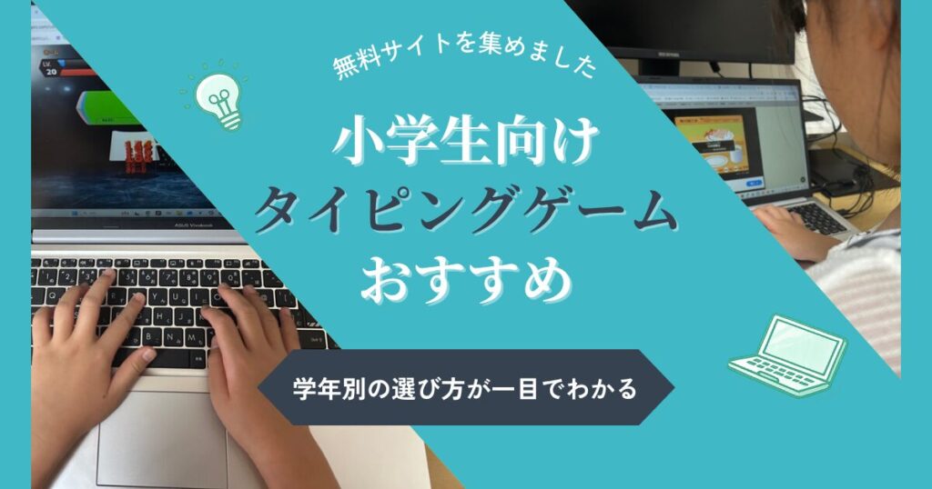 【無料】小学生のタイピングゲームおすすめ8選｜学年別の選び方と娘の上達記録