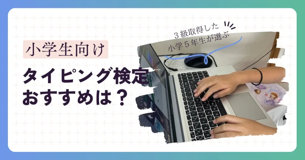 小学生向けタイピング検定のおすすめ
