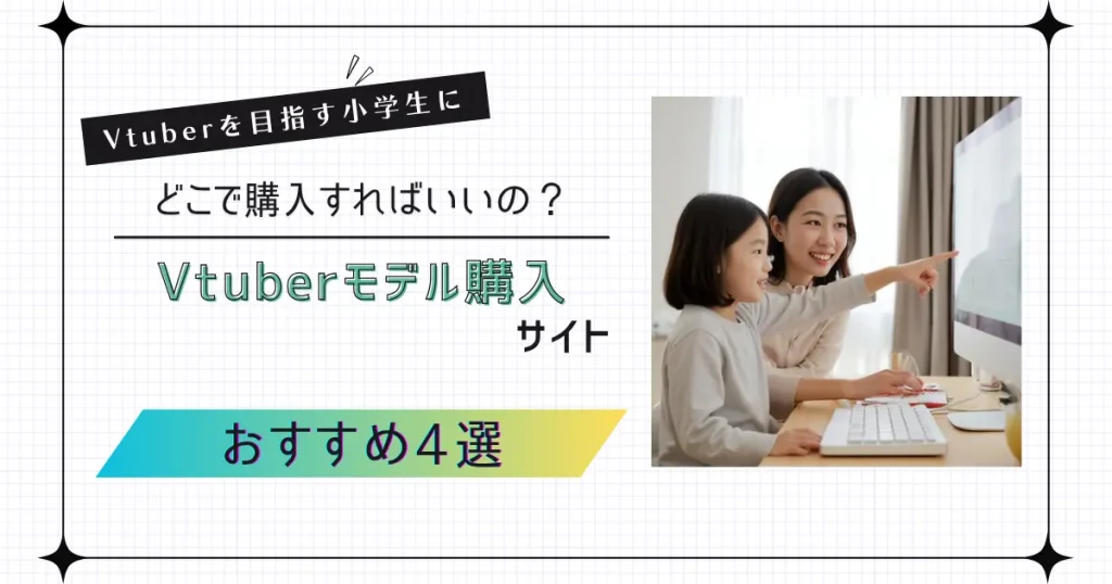 Vtuberを目指す小学生におすすめのVtuberモデル購入サイトおすすめ