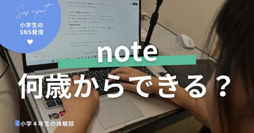noteは何歳から？小学生が始めた体験談