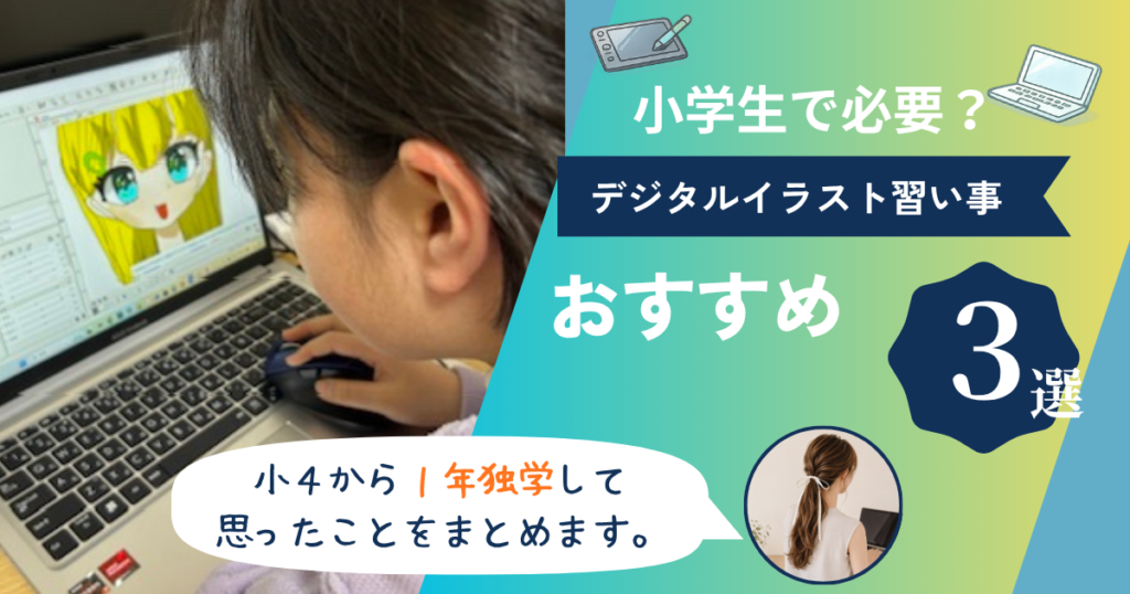 小学生でデジタルイラストの習い事は必要？