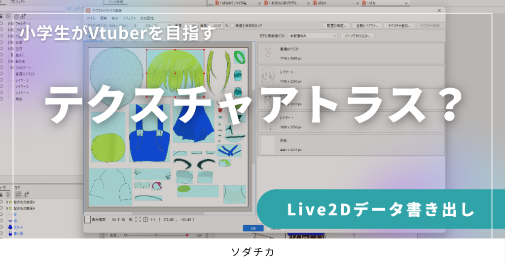 Live2Dのテクスチャアトラスで困った・・体験談