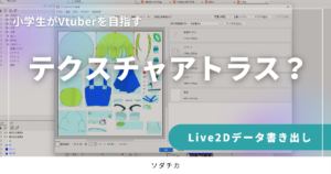 Live2Dのテクスチャアトラスで困った・・体験談