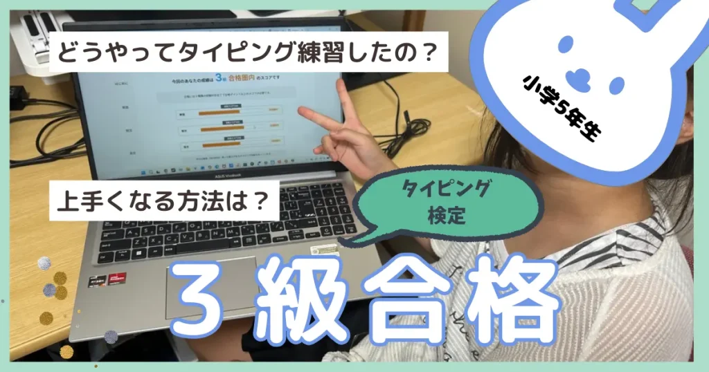 小学５年生がイータイピング３級に合格した体験談